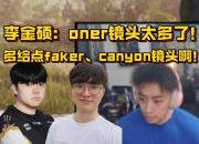 硕硕看s14主题曲MV：oner镜头太多 多给faker、canyon镜头会好点