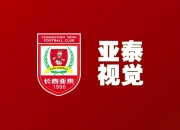 亚泰将士返回大本营 全力备战赛季收官之战