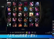 Bin：去年MSI那把卡蜜尔应该就是最后的卡蜜尔了，以后很难看到了