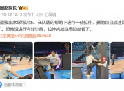 🎤媒体人：陈盈骏出席踩场训练并进行拉伸 并未进行有球训练