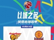 🌟广东男篮vs山西大名单：胡明轩继续缺阵，杜润旺有望出战