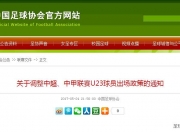 苟仲文在任国家体育总局局长期间，足协施行U23和引援调节费政策