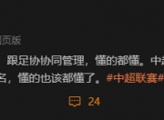 记者：中足联中超4理事，山东、天津、申花、长春获得了提名