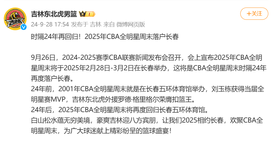 🎤吉林男篮官方：时隔24年再回归！2025年CBA全明星周末落户长春